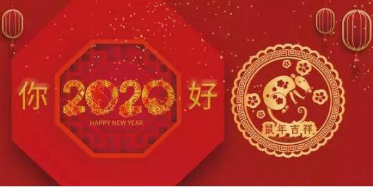 內(nèi)蒙古煜煒商貿(mào)有限責任公司祝愿大家2020新春吉祥，萬事如意！